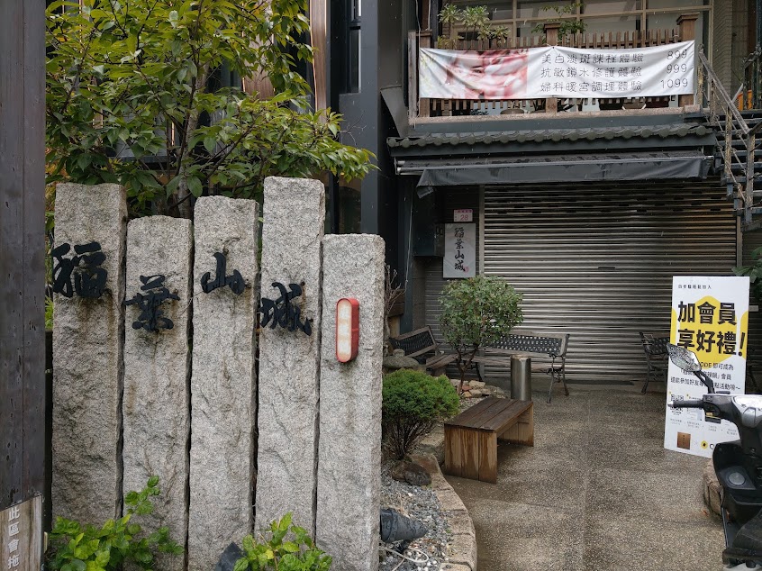 稻葉山城麻辣鍋