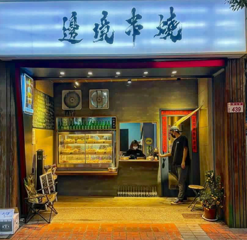 邊境串燒 wildbbq中壢-中壢必吃串燒|宵夜美食|居酒屋推薦|放鬆酒吧|熱門串燒|烤肉燒烤