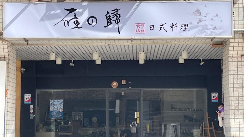 雁之歸日式料理（ 不定時公休日請至FB.IG查看唷^_^ ）