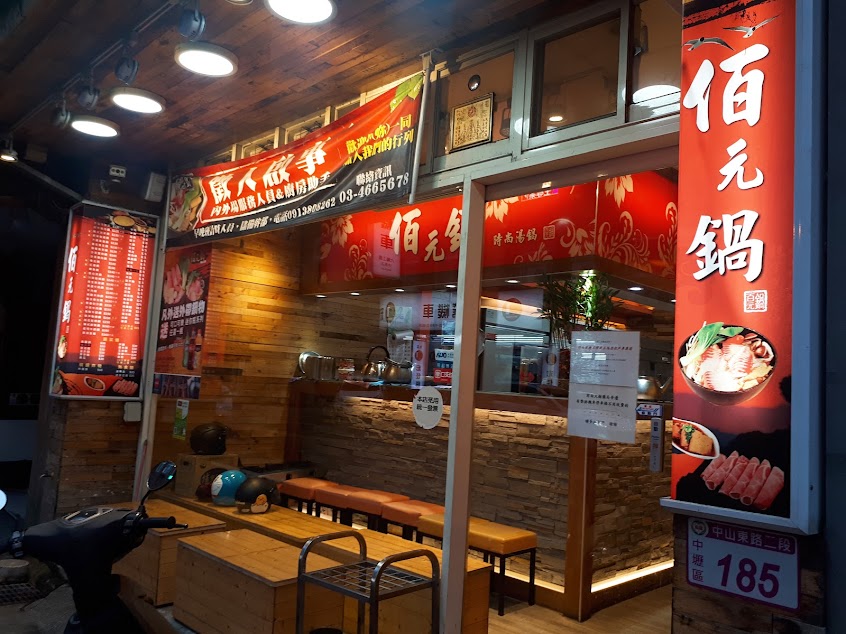 佰元鍋(中原店)