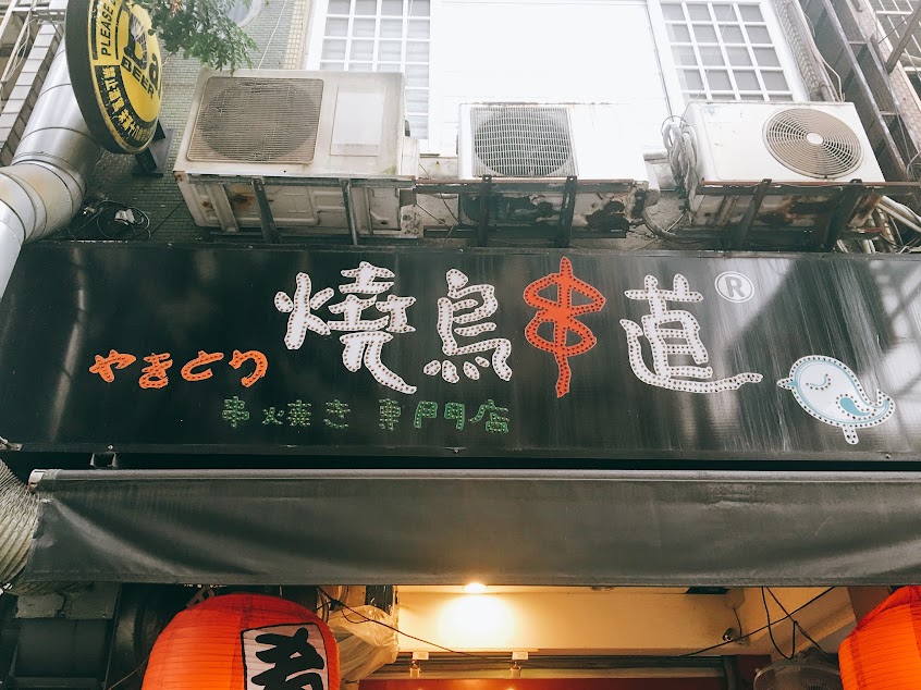 燒鳥串道中壢大同店