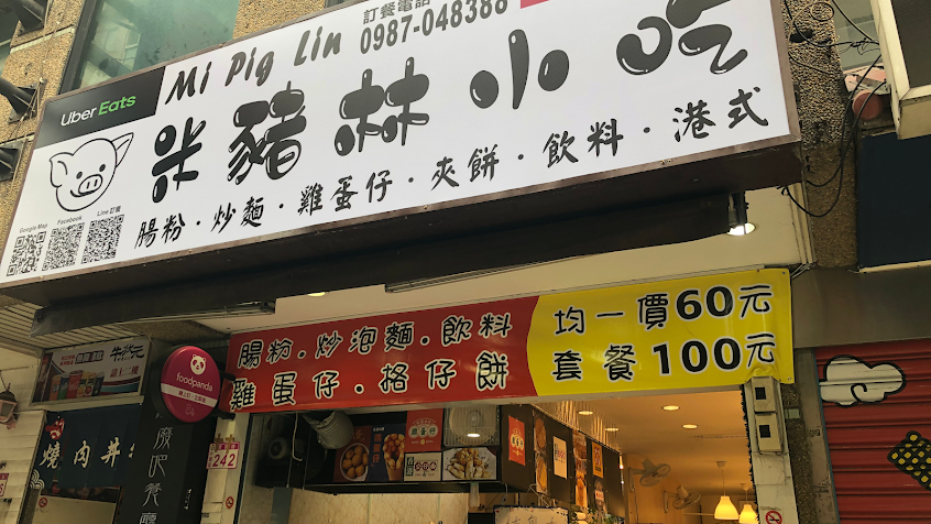 米豬林小吃(腸粉、炒麵、雞蛋仔、格仔餅、海底撈麻辣串串、咖哩魚蛋、港式)