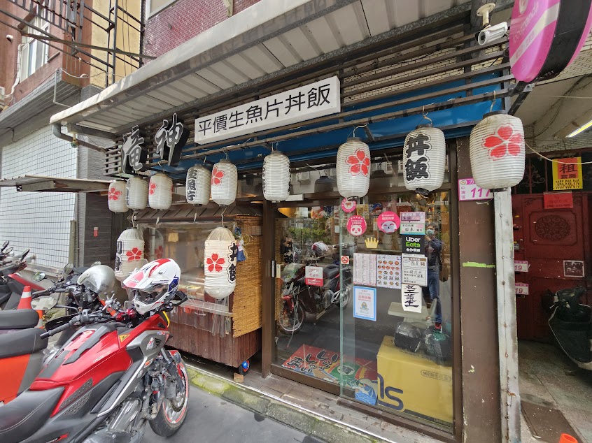 滝神 平價生魚片丼飯