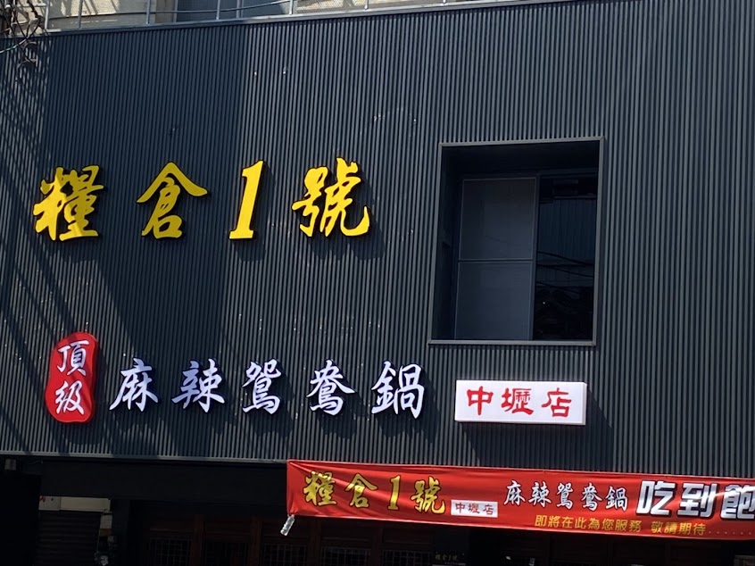 糧倉1號店頂級麻辣鴛鴦鍋-中壢店