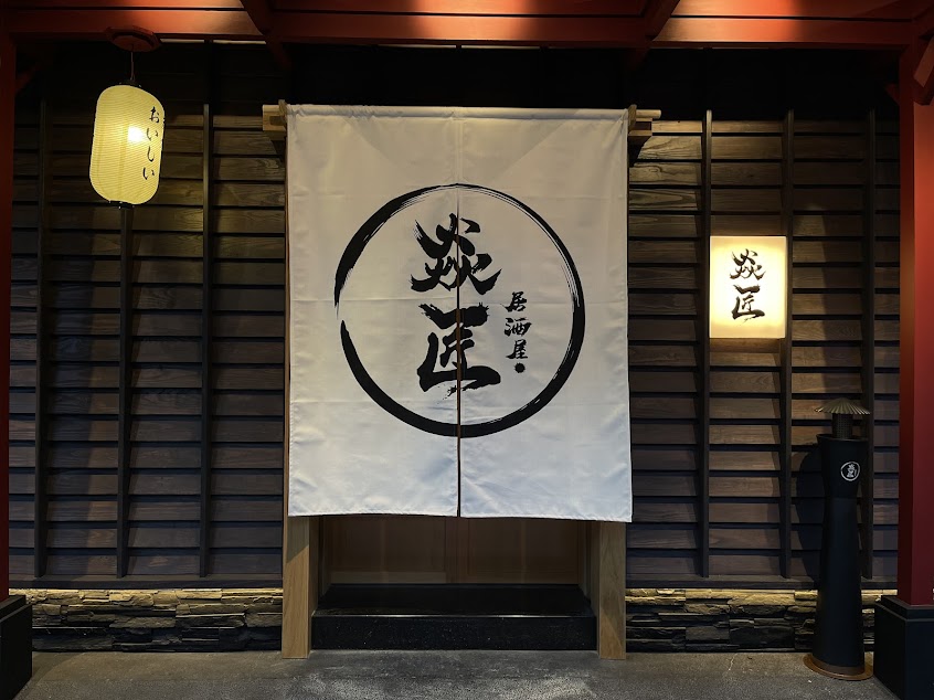 焱匠居酒屋-日式串燒小酌 尾牙春酒聚餐 宵夜燒肉美食(IG人氣必吃)