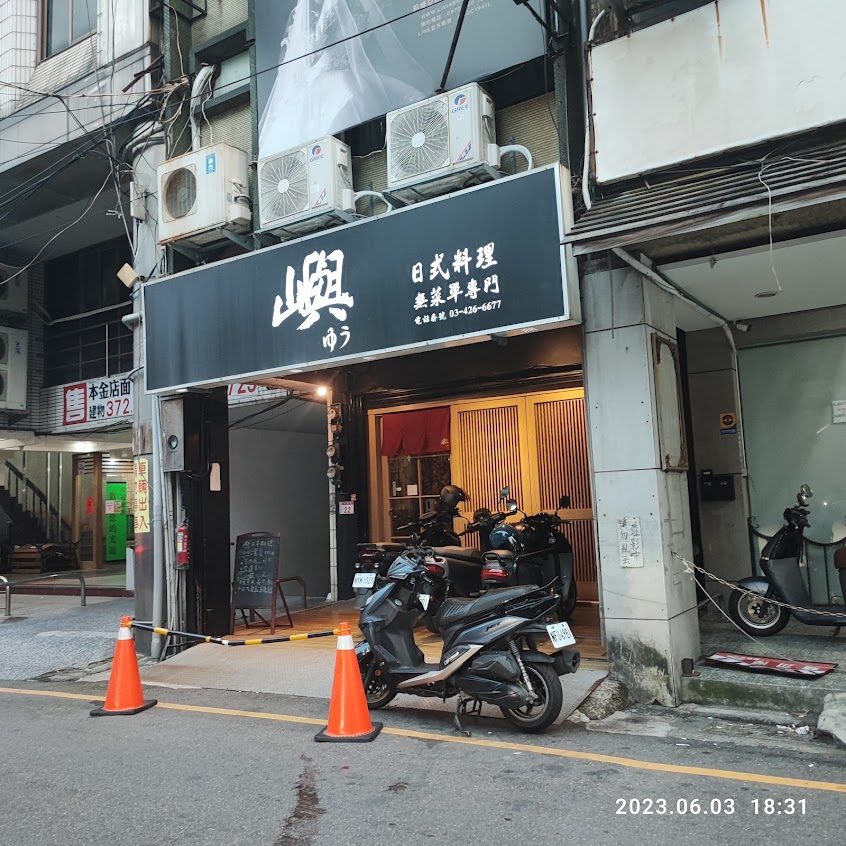 嶼 日式無菜單料理