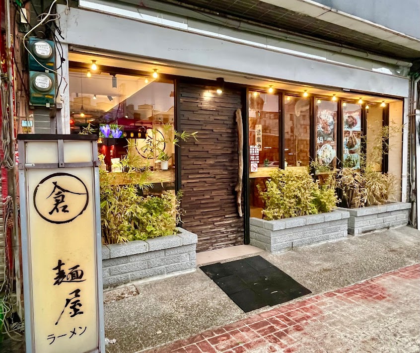 倉麵屋ラーメン – 中壢分店
