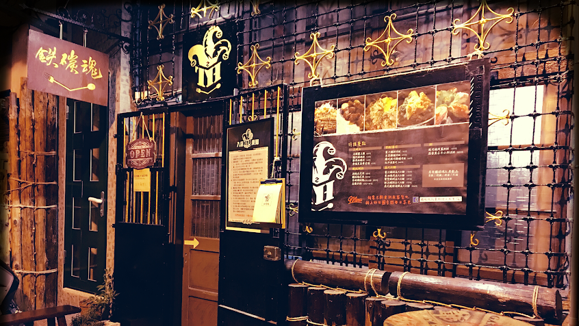 鐵炭魂創意料理工作室