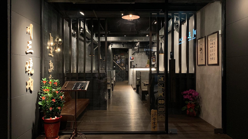 川三 上選燒肉 Chuansan Yakiniku