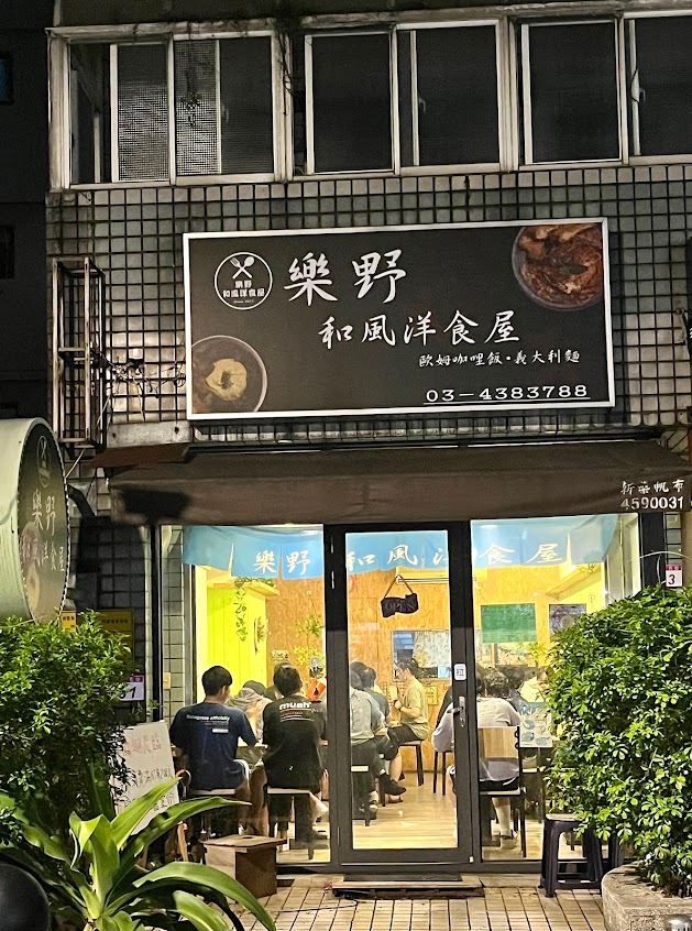 樂野和風洋食屋