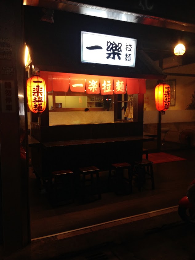 一楽拉麵-中壢總店