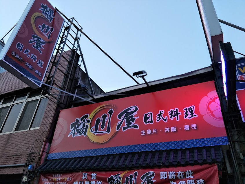 橘川屋（8月店休7.14.15.21.28.29）假日請訂位、尤其是5人以上，拜託啦🙏