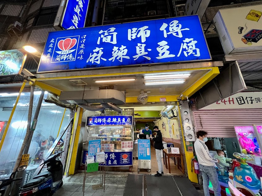 簡師傅麻辣臭豆腐