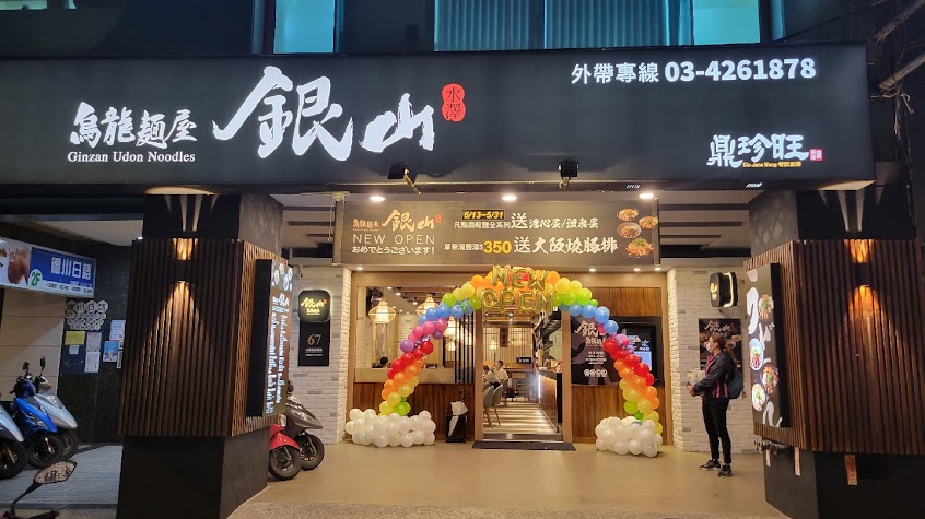 銀山 烏龍麵屋
