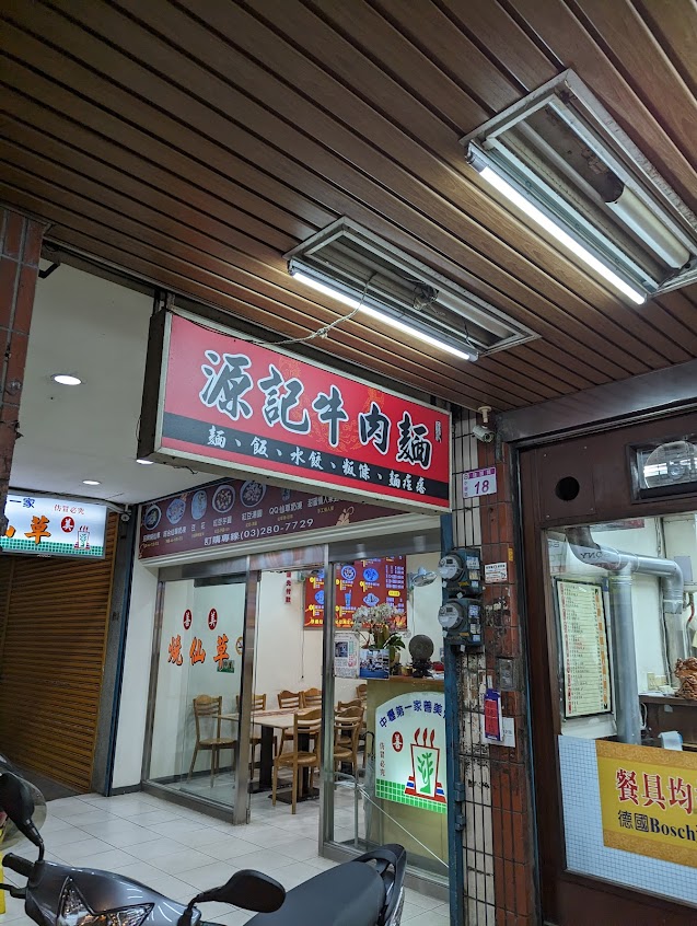 源記牛肉麵