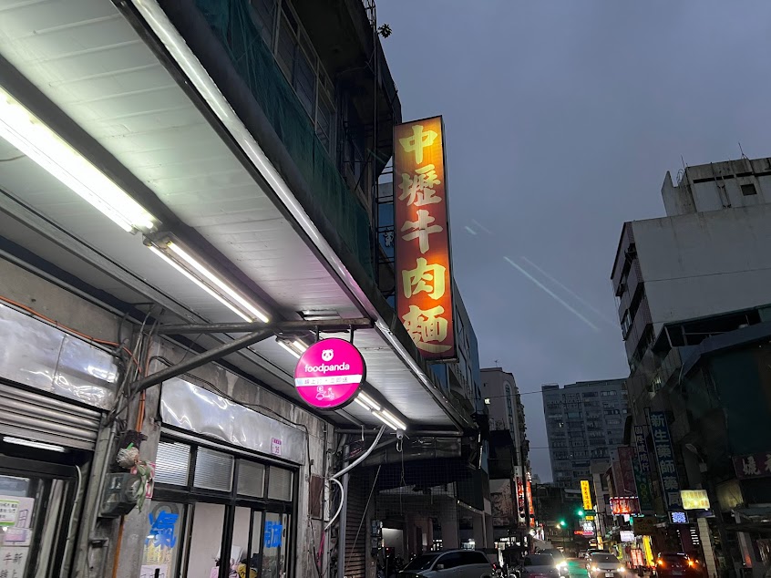 中壢牛肉麵