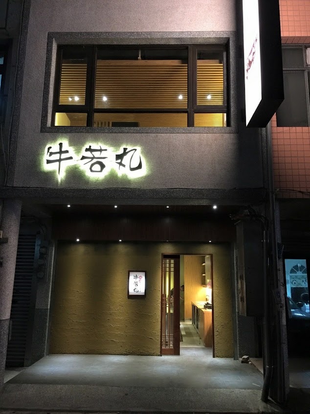 牛若丸和牛燒肉 桃園店