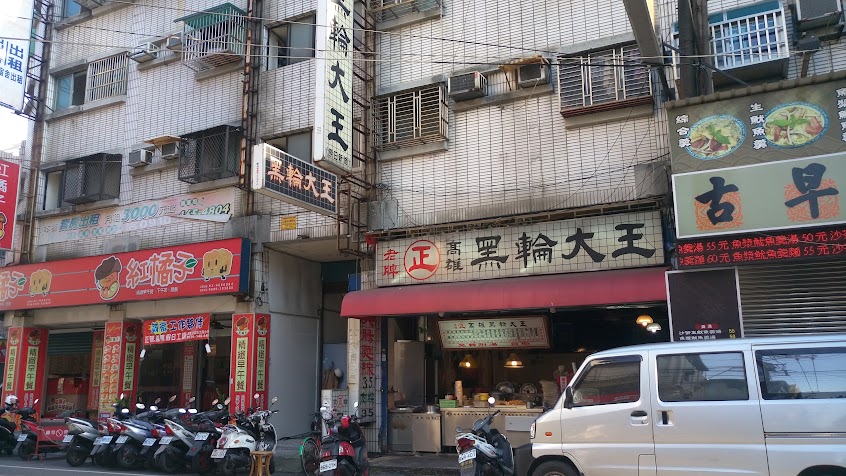 高雄黑輪大王