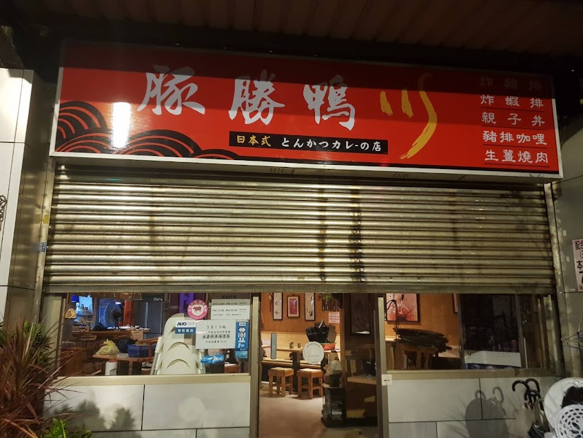 豚勝鴨川
