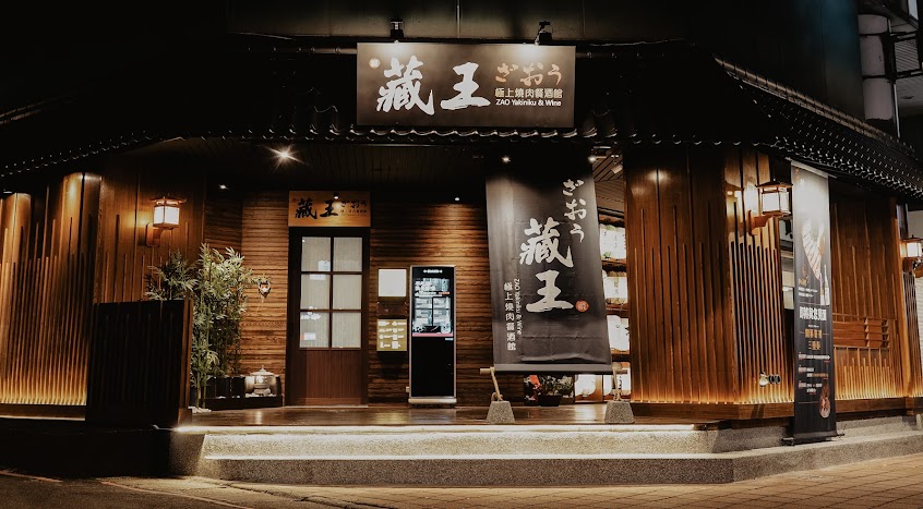 藏王極上燒肉餐酒館