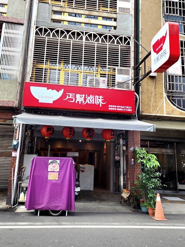 丐幫滷味龍元分舵