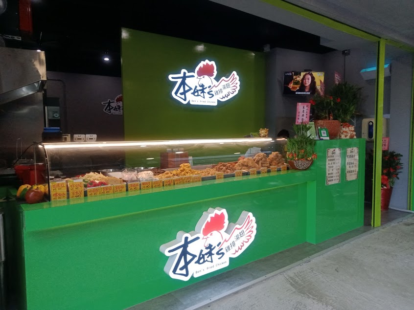 本妹’s 雞排.湯翅-南崁總店