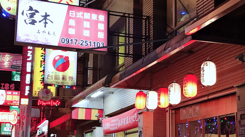 宮本.日式關東煮.おでん