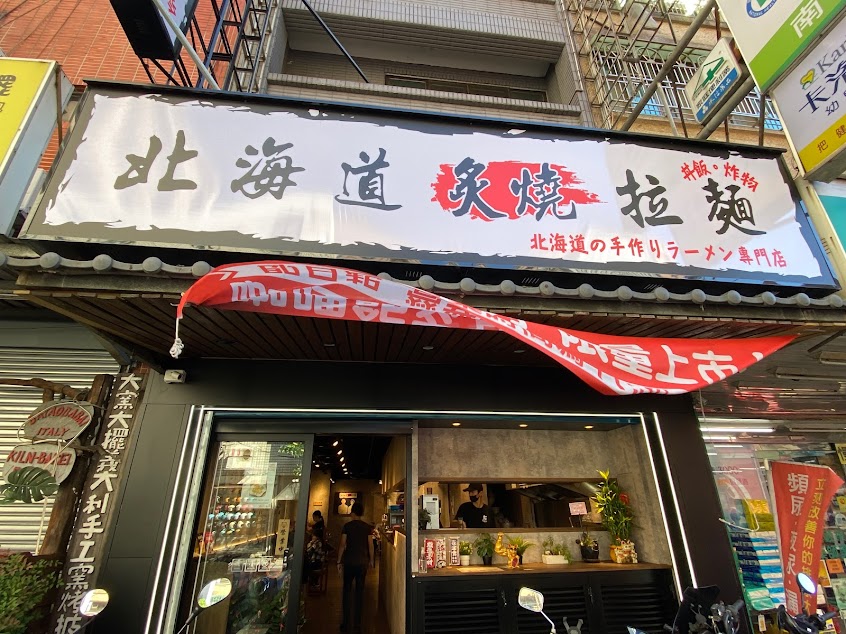 北海道炙燒拉麵(餐廳中間不休息，最後點餐21:00）