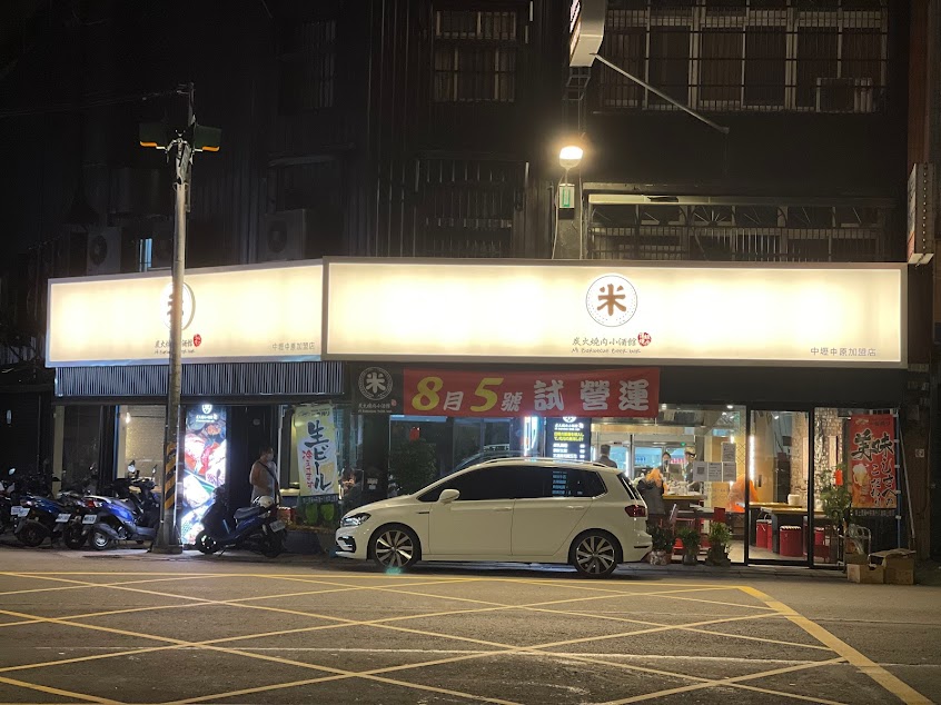 米炭火燒肉小酒館(中原店)人氣第一燒肉店