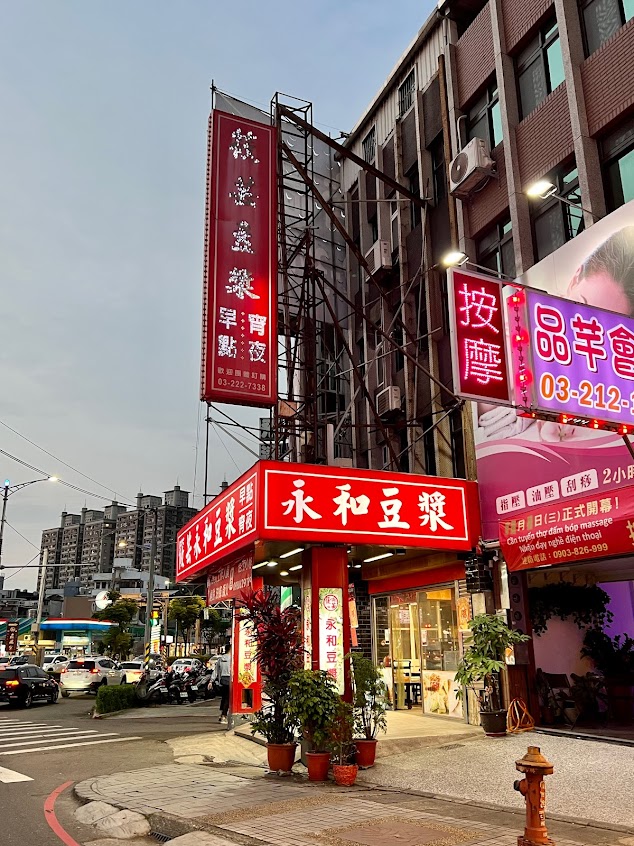 筱芸永和豆漿大王