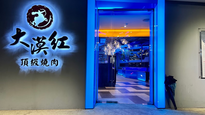 大漠紅頂級燒肉