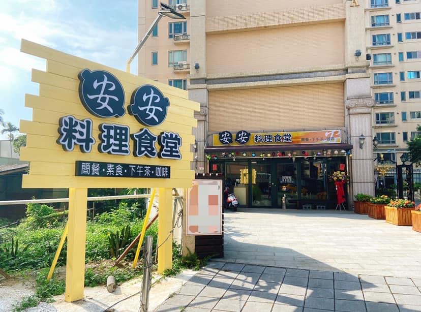 安安料理食堂