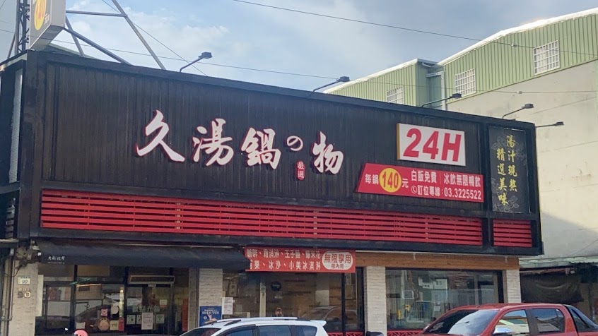 久湯鍋の物24H(桃園南崁)