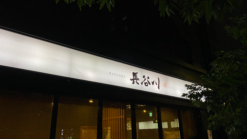 長谷川 – 日式拉麵/丼飯/唐揚雞/炸物/烤物/日本料理