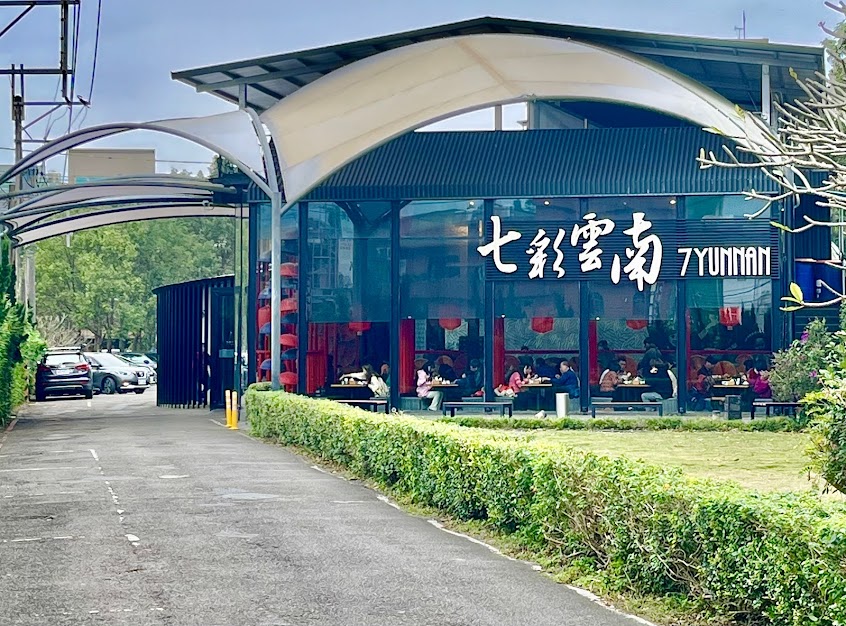 七彩雲南 龍潭店