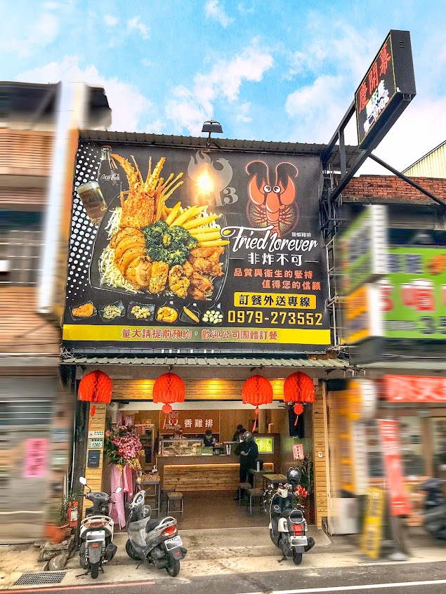 非炸不可-桃園總店