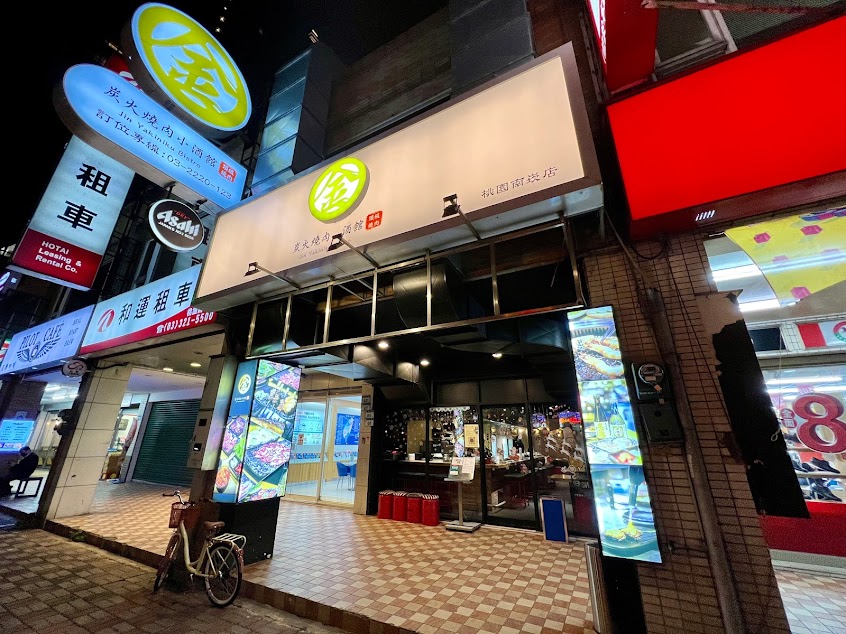 金炭火燒肉小酒館(桃園南崁店)
