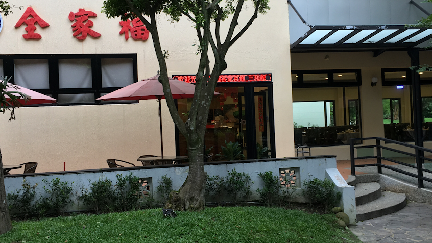 全家福客家菜館三和館