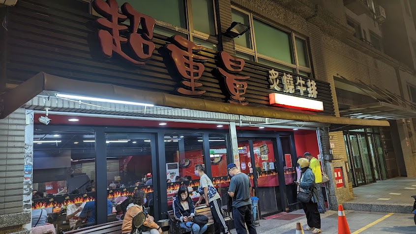 超重量炙燒牛排