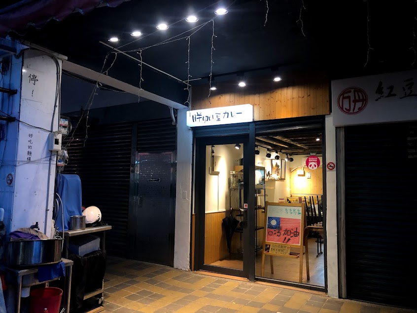 胖咖喱。カレー