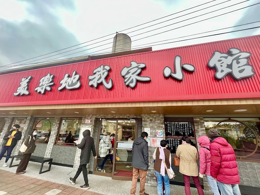 美樂地我家小館