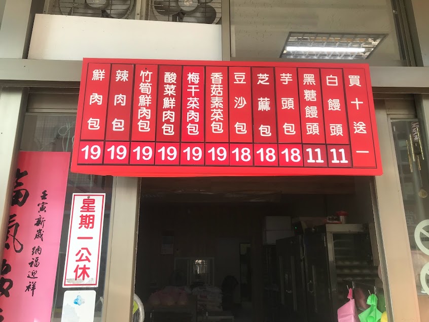 正豐包子