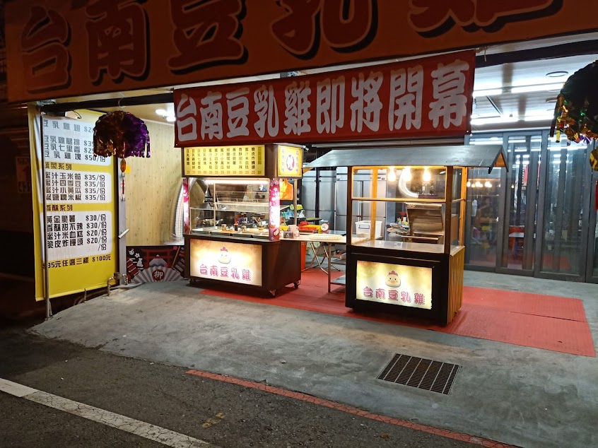 埔心台南豆乳雞