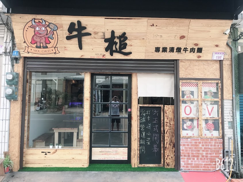 牛槌專業清燉牛肉麵