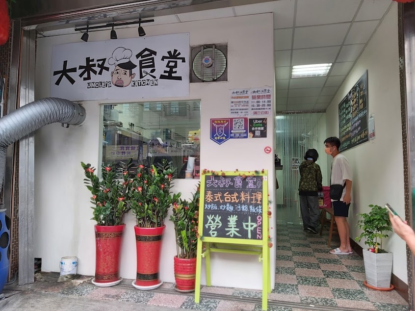 大叔食堂（已遷址楊梅萬大路7/16開幕）