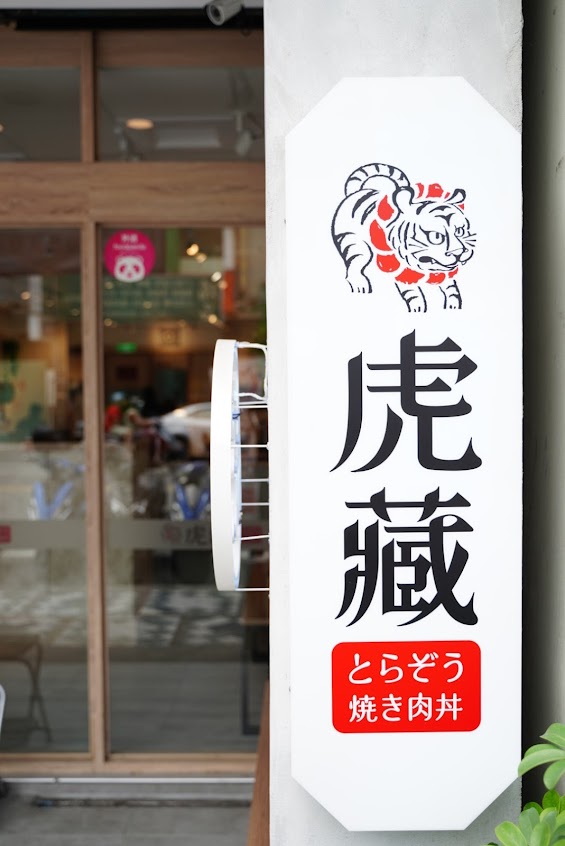 虎藏燒肉丼食所－龍潭龍元店丨龍潭美食|桃園美食