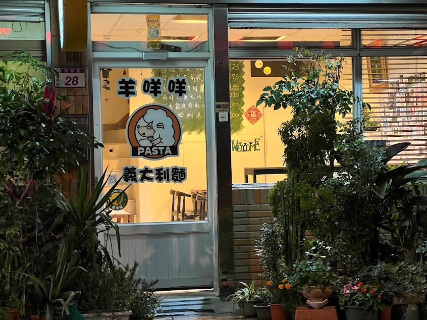 羊咩咩義大利麵