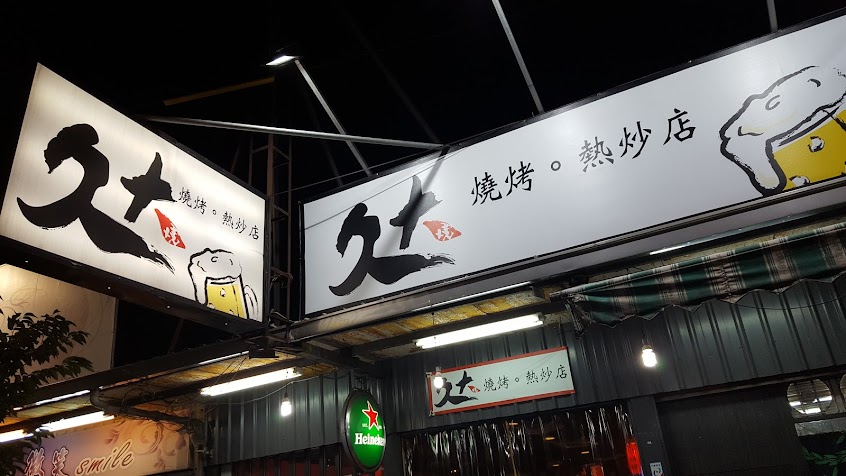 久大燒烤熱炒店