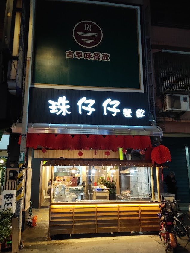 珠仔仔古早味滷肉飯