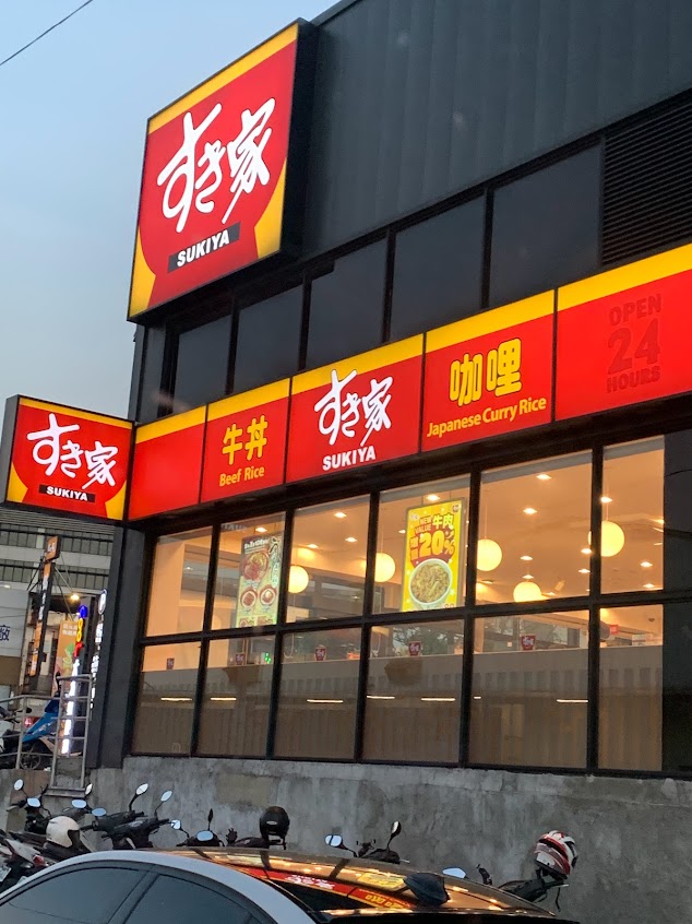 すき家 SUKIYA 楊梅中山北路店